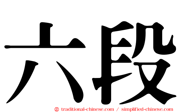 六段