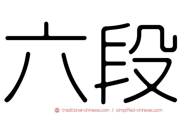 六段