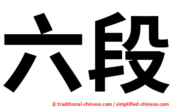 六段