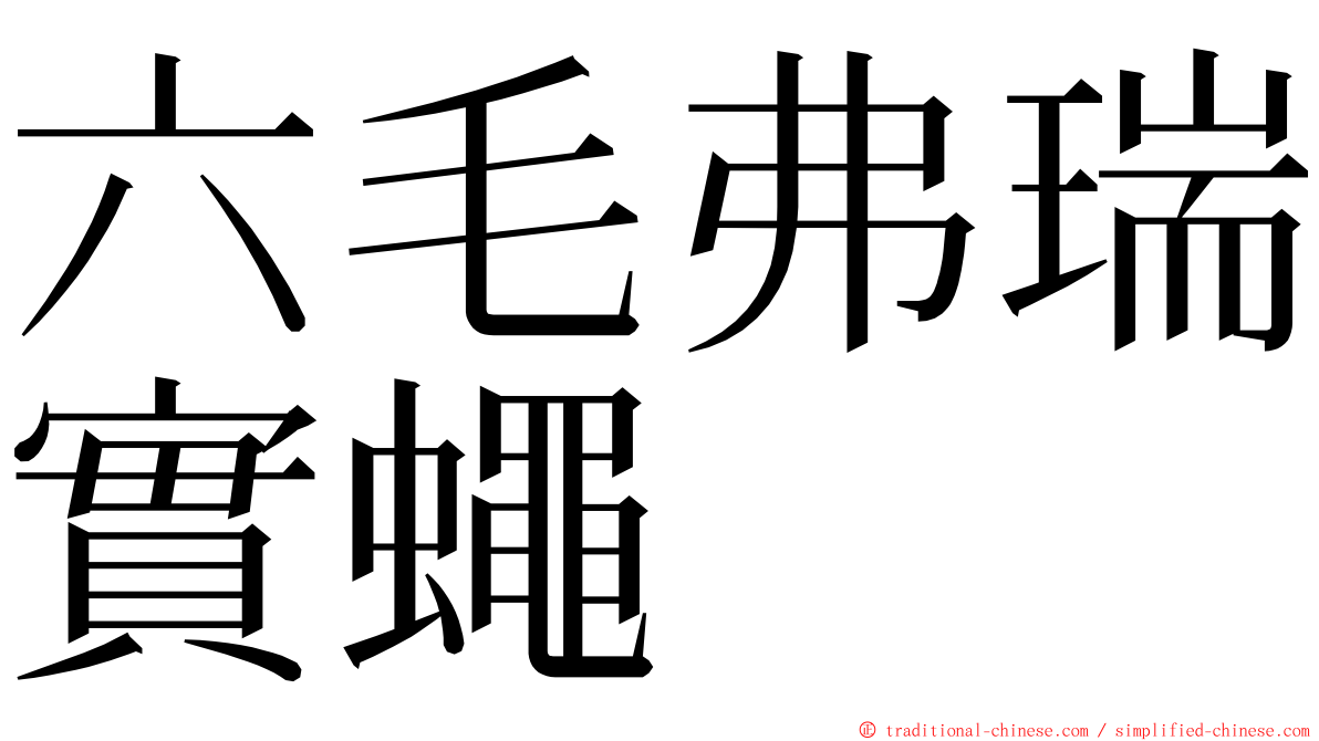 六毛弗瑞實蠅 ming font