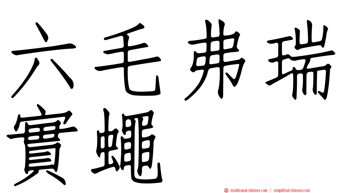 六毛弗瑞實蠅
