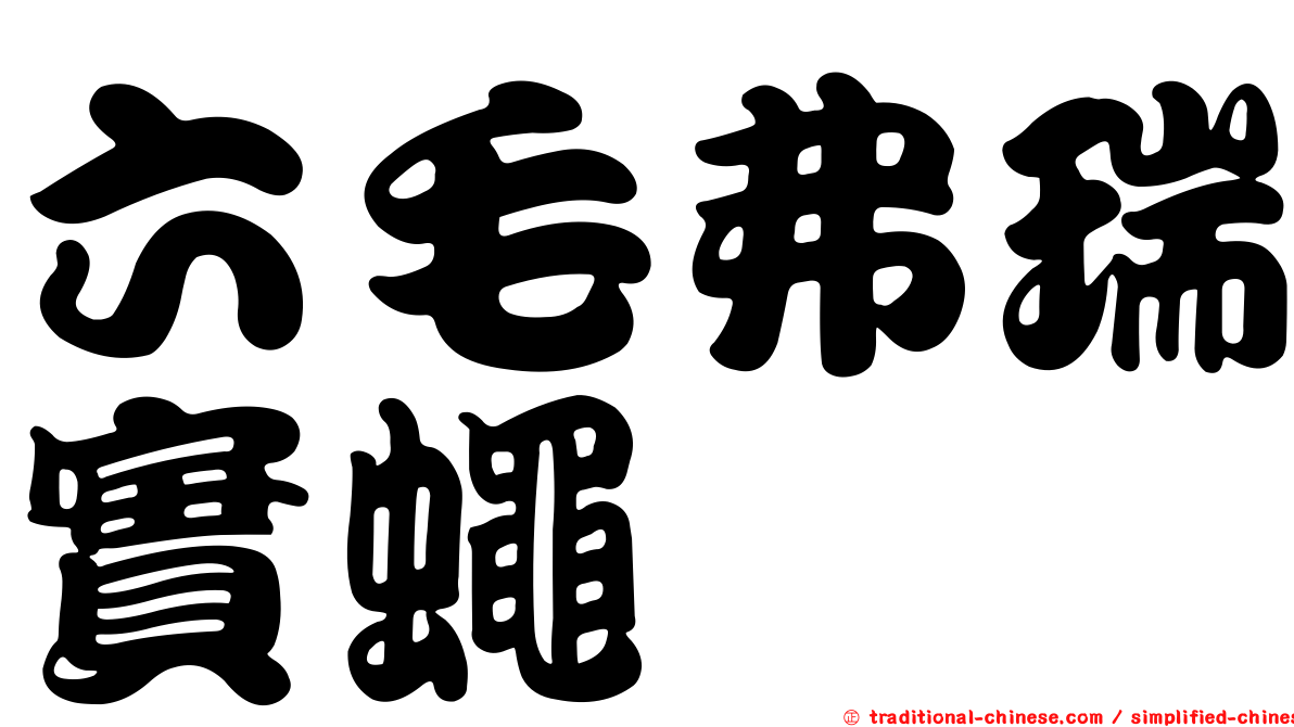 六毛弗瑞實蠅