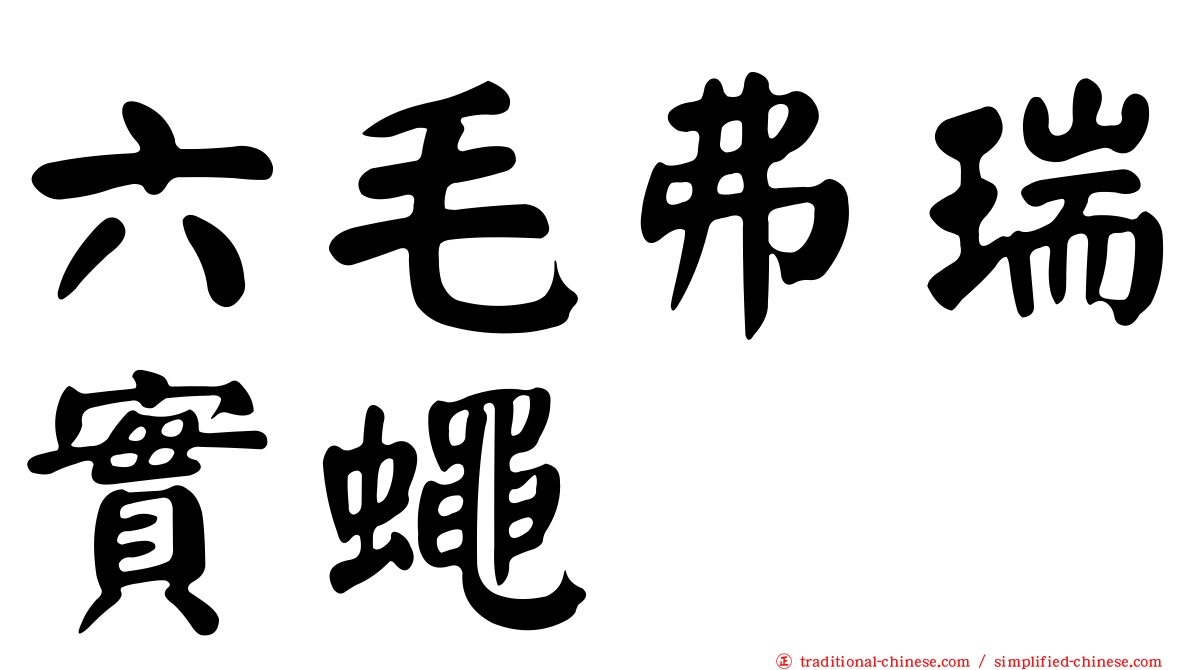 六毛弗瑞實蠅