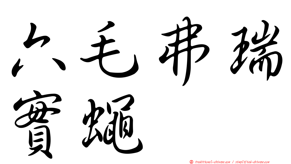 六毛弗瑞實蠅