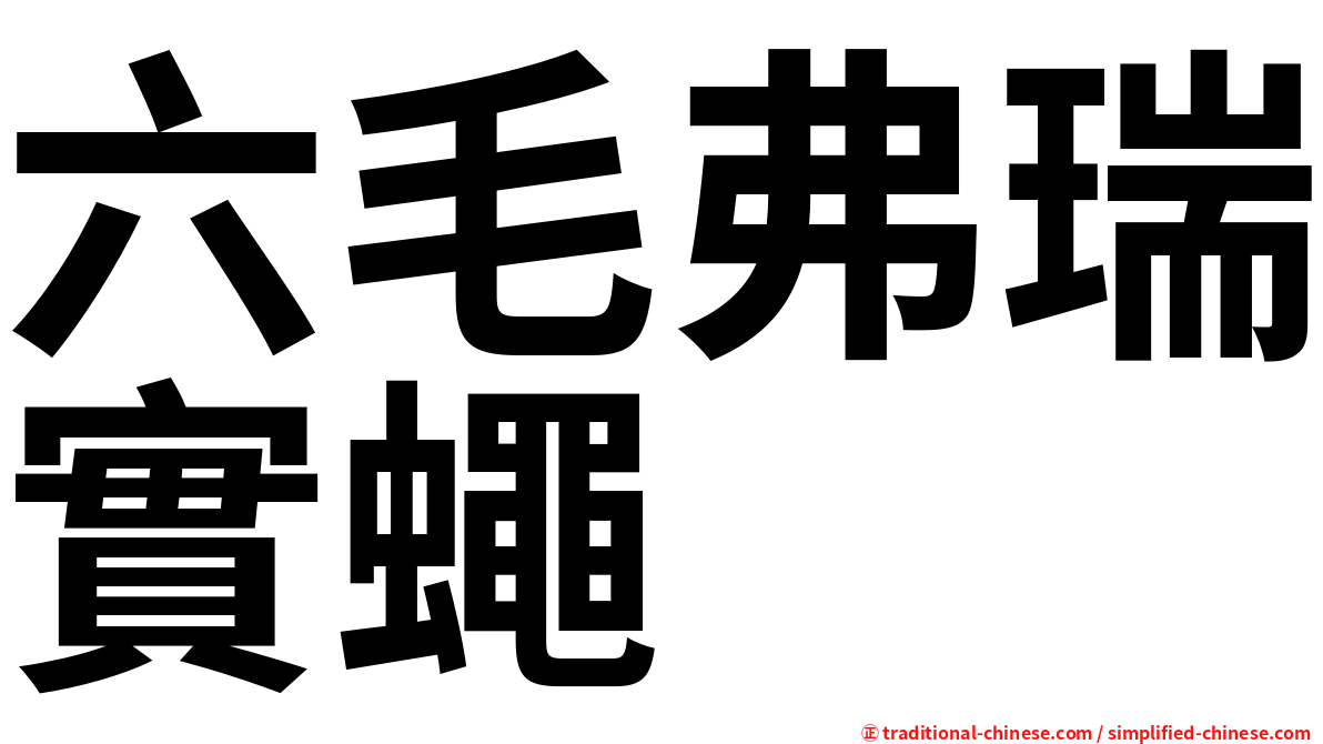 六毛弗瑞實蠅