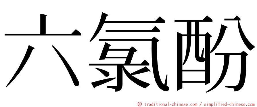 六氯酚 ming font