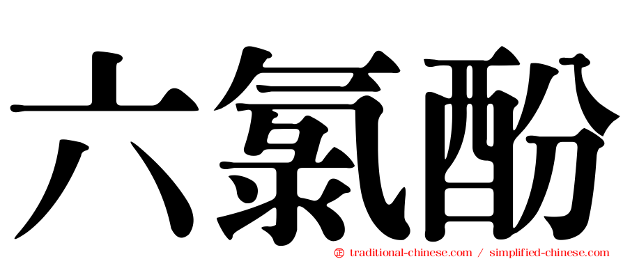 六氯酚