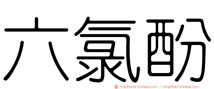 六氯酚