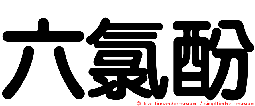 六氯酚