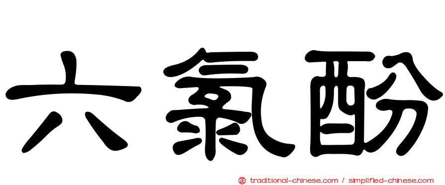 六氯酚