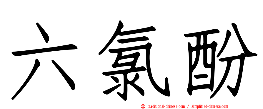 六氯酚