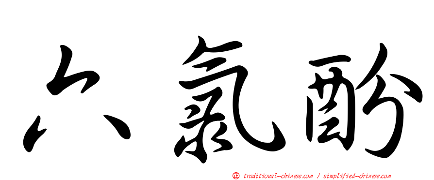 六氯酚