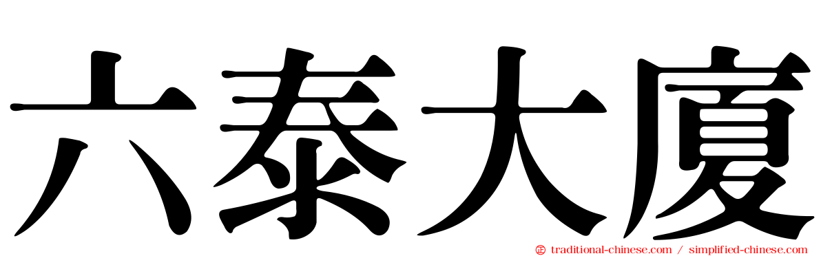 六泰大廈