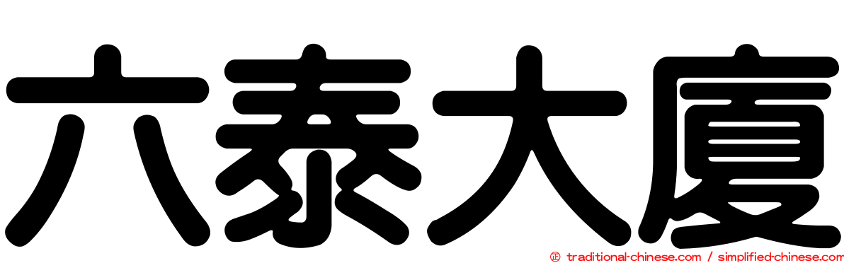 六泰大廈