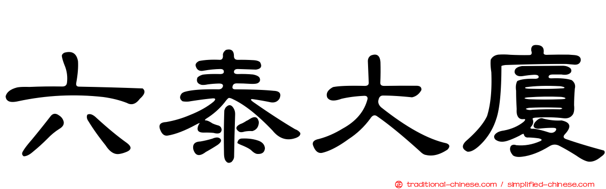 六泰大廈
