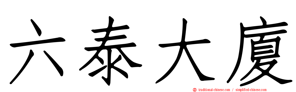 六泰大廈