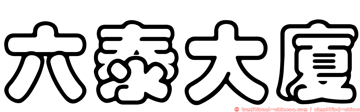 六泰大廈