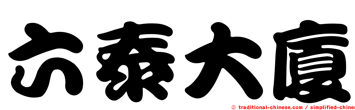 六泰大廈