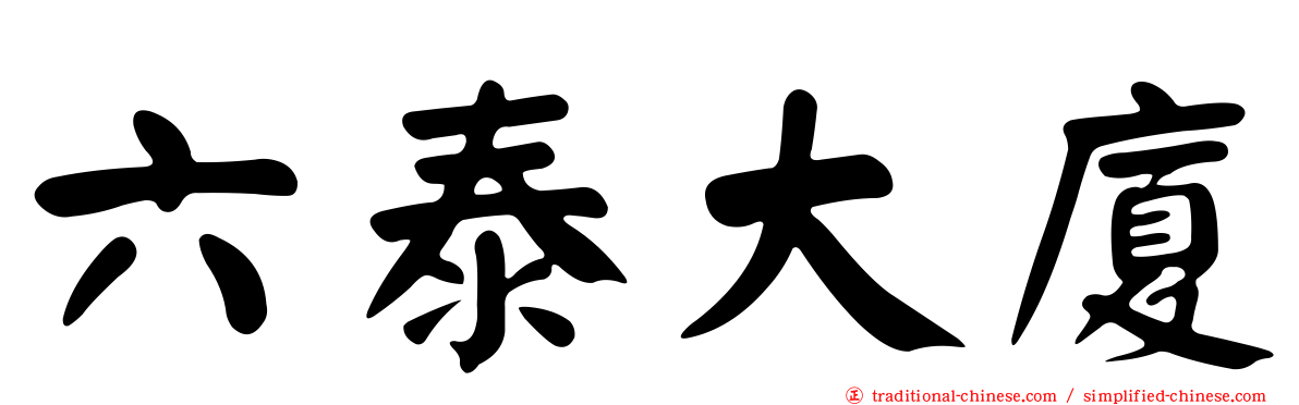 六泰大廈