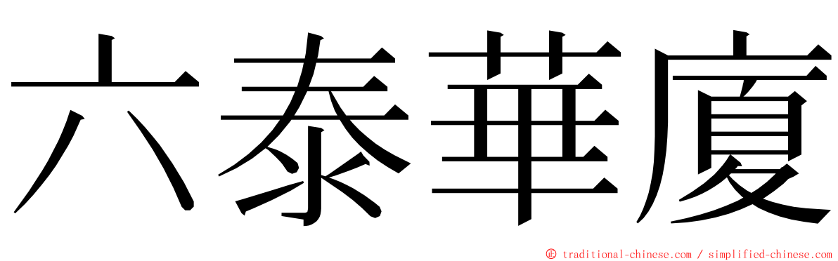 六泰華廈 ming font