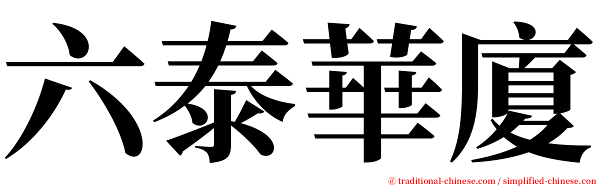 六泰華廈 serif font