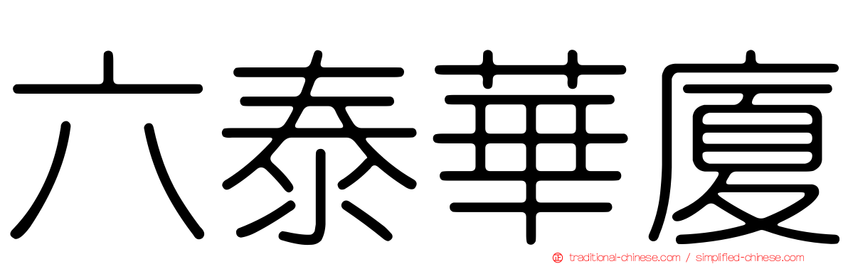 六泰華廈