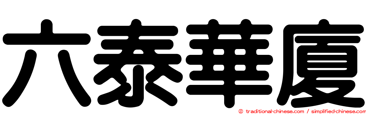 六泰華廈