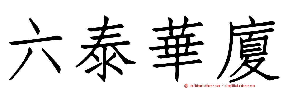 六泰華廈