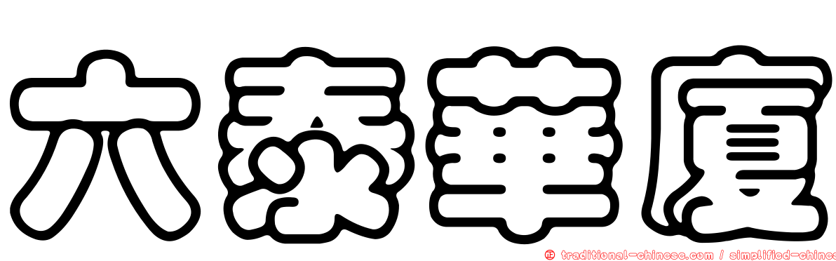 六泰華廈