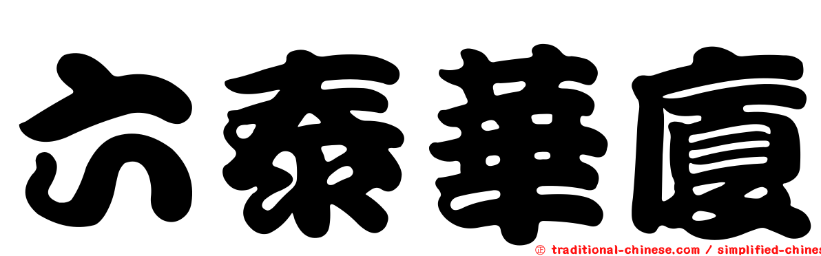 六泰華廈