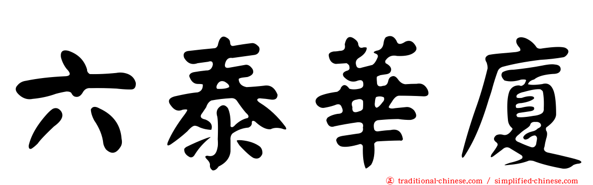 六泰華廈