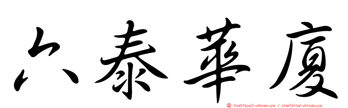 六泰華廈