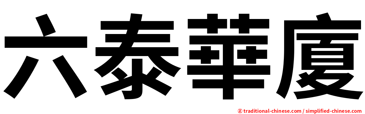 六泰華廈