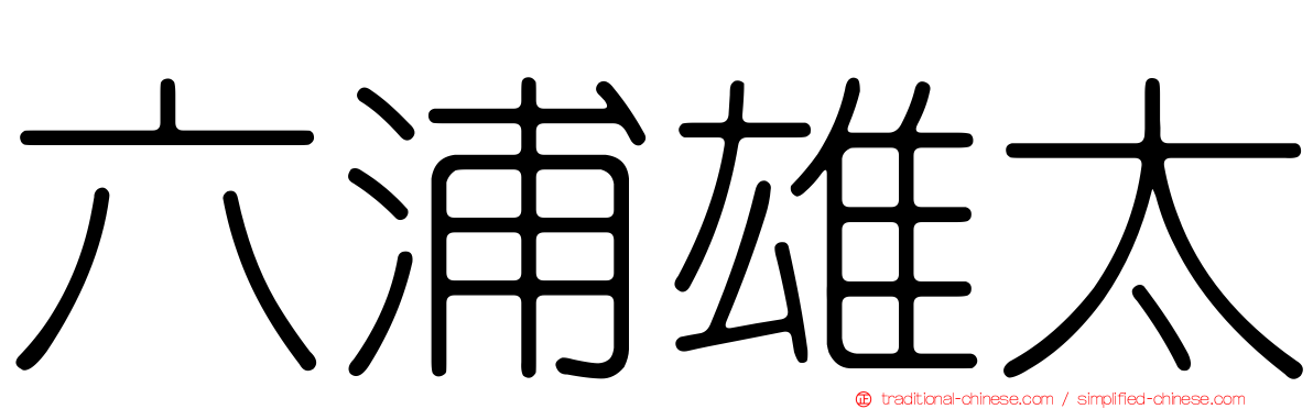 六浦雄太
