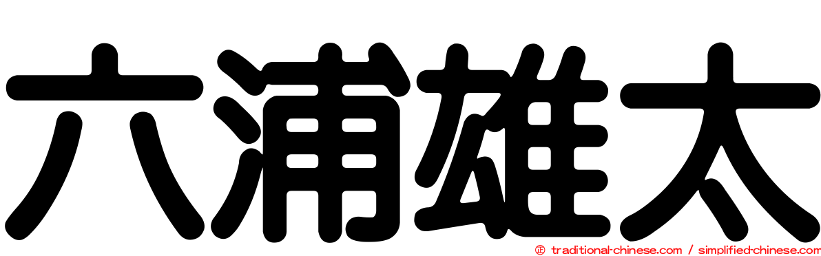 六浦雄太