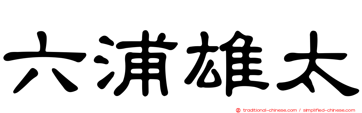 六浦雄太
