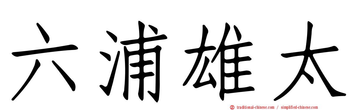 六浦雄太