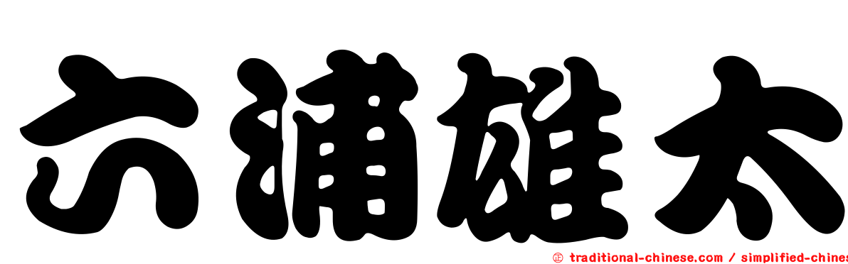 六浦雄太