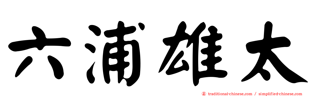 六浦雄太
