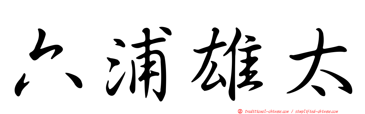 六浦雄太