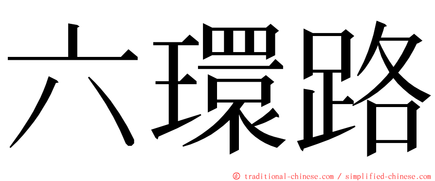 六環路 ming font