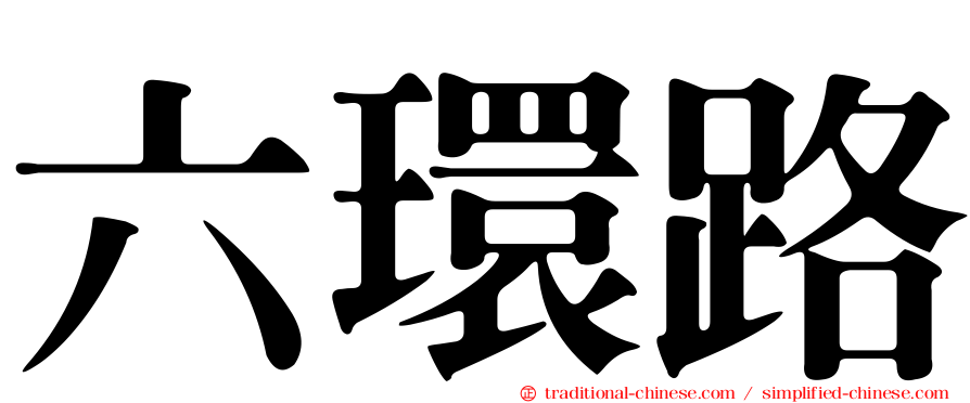 六環路