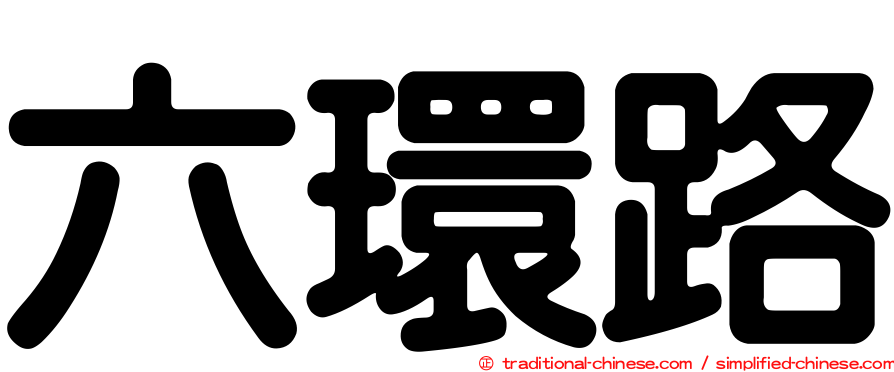 六環路
