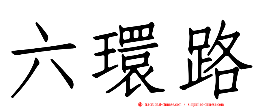 六環路