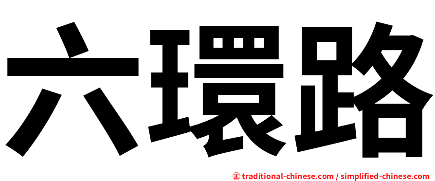 六環路