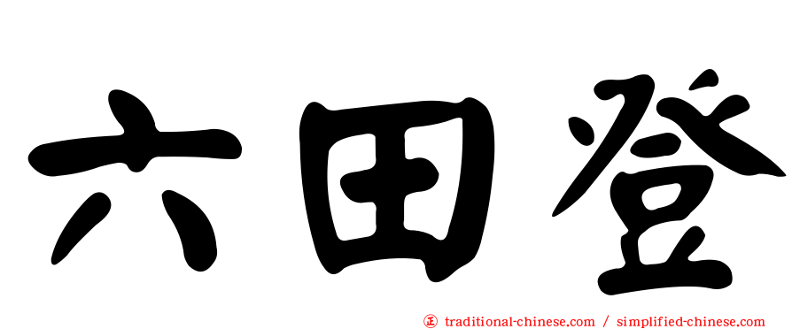 六田登
