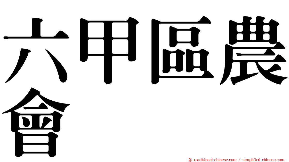 六甲區農會