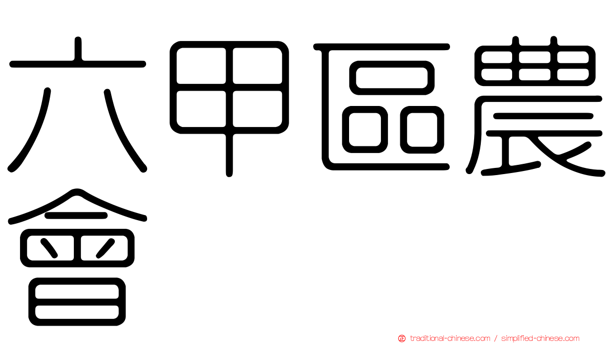 六甲區農會