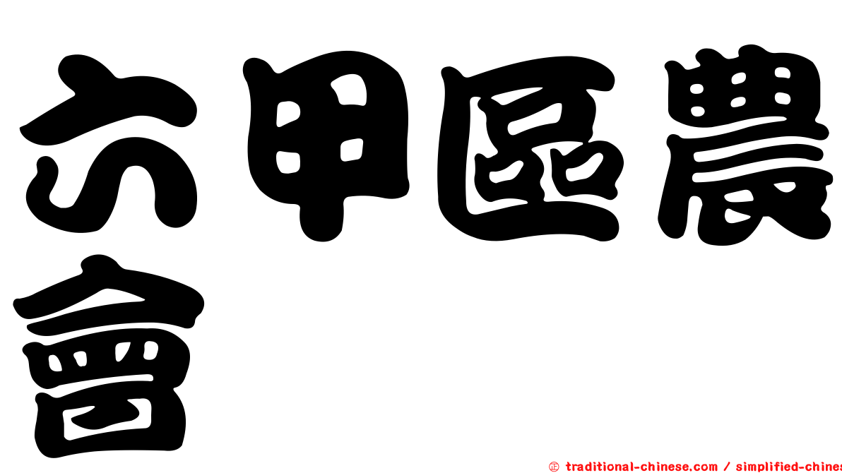 六甲區農會