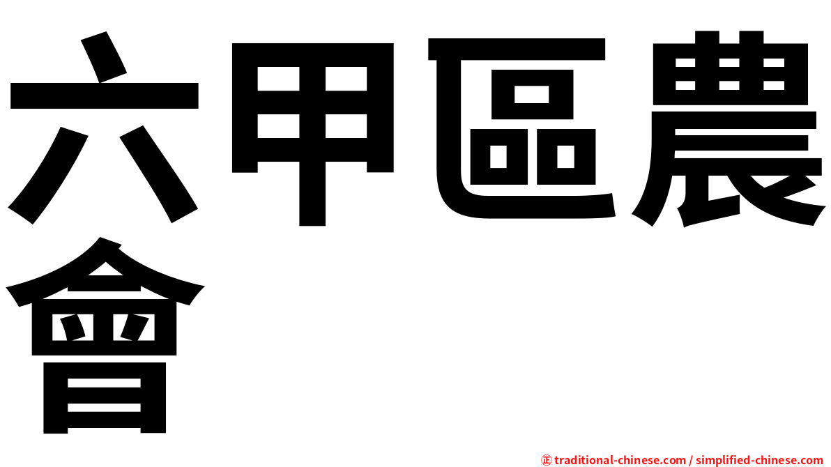 六甲區農會